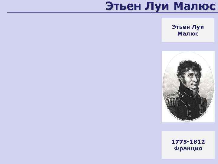 Этьен Луи Малюс 1775 -1812 Франция 