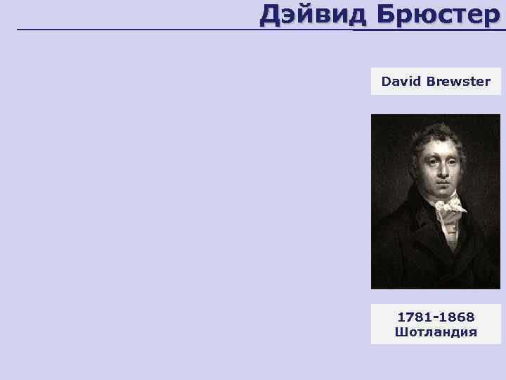 Дэйвид Брюстер David Brewster 1781 -1868 Шотландия 