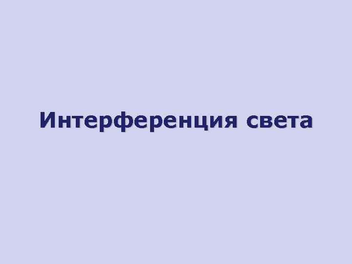 Интерференция света 