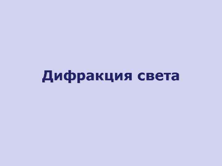 Дифракция света 