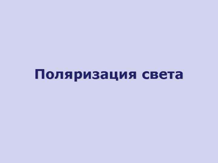 Поляризация света 