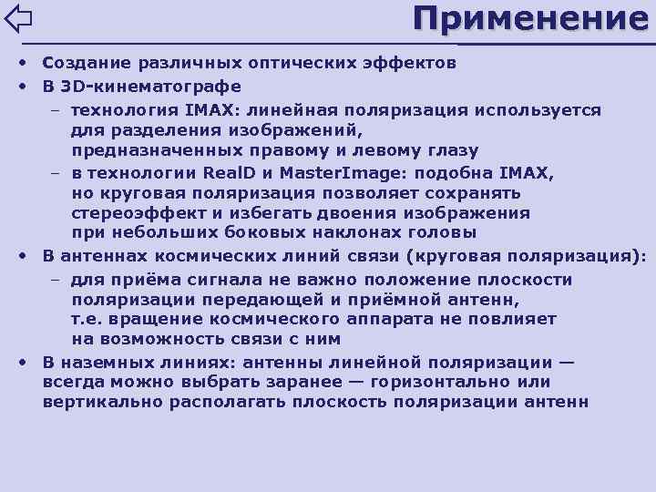 Применение • Создание различных оптических эффектов • В 3 D-кинематографе – технология IMAX: линейная