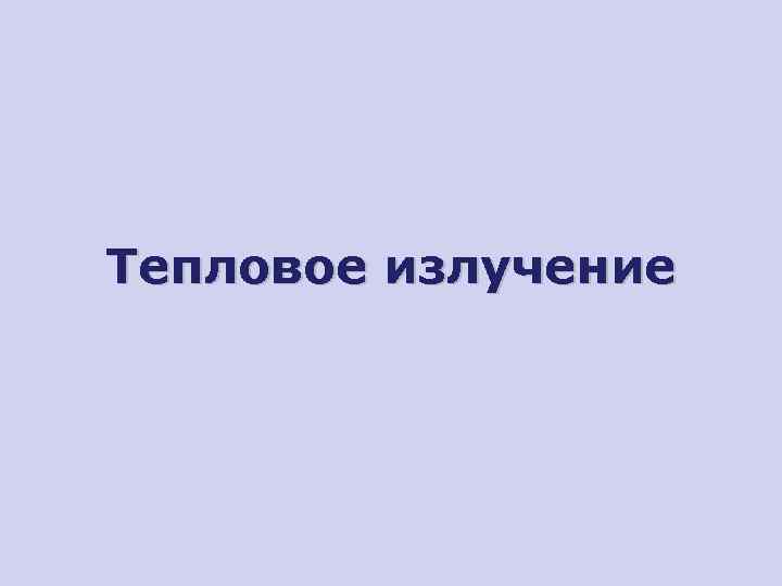 Тепловое излучение 