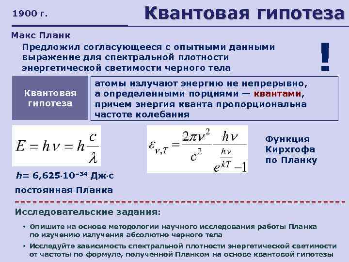 Квантовая гипотеза планка презентация