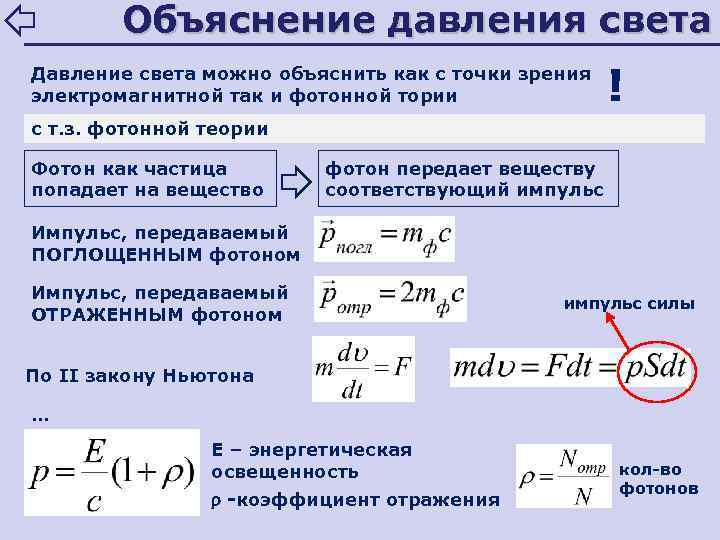 Давление света с квантовой точки зрения. Световое давление формула. Квантовая теория давления света. Объяснение давления света.