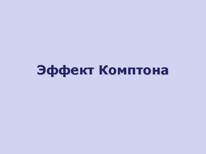 Эффект Комптона 