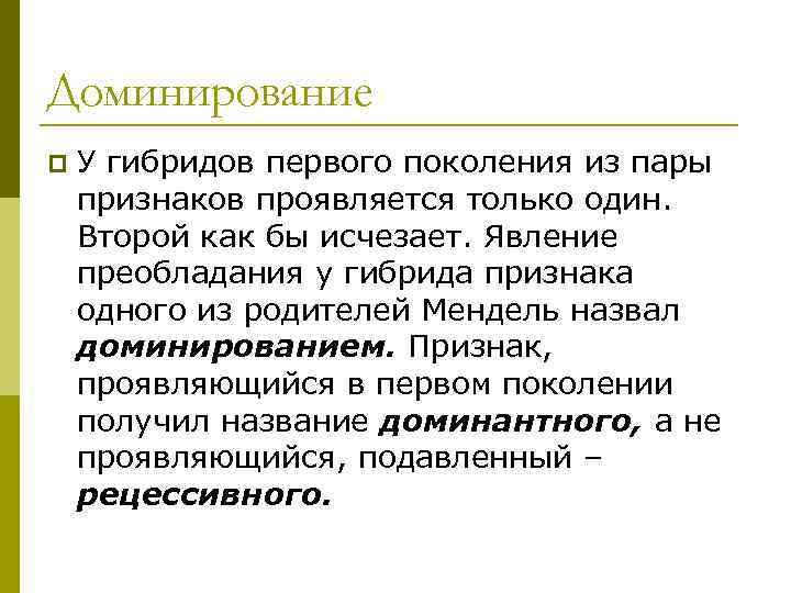 Доминирование p У гибридов первого поколения из пары признаков проявляется только один. Второй как