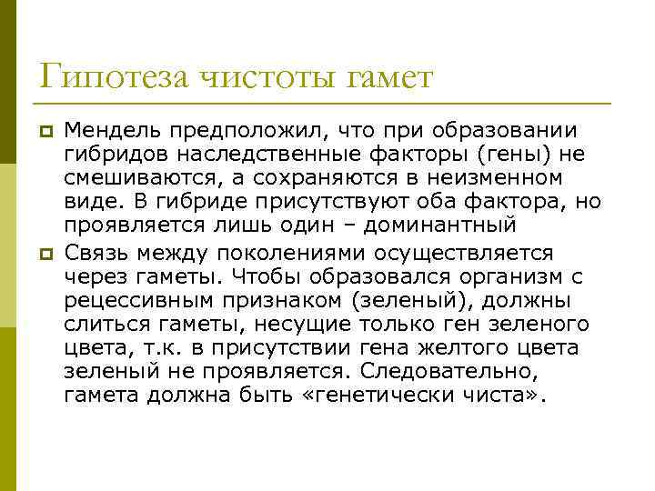 Гипотеза чистоты гамет p Мендель предположил, что при образовании гибридов наследственные факторы (гены) не