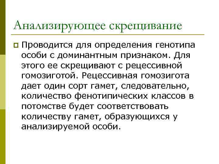 Анализирующее скрещивание генотипы. Для определения генотипа особей. Анализирующее скрещивание проводят для выявления. Скрещивание которое проводится для определения генотипа особи. Скрещивание с доминантным признаком.