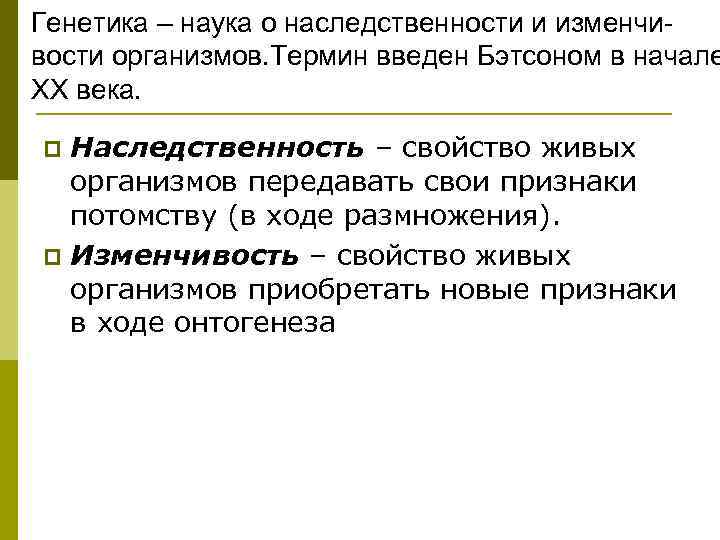 Генетика – наука о наследственности и изменчи- вости организмов. Термин введен Бэтсоном в начале