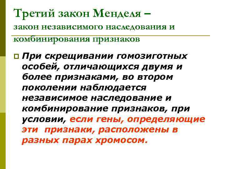 Закон независимого наследования признаков. 3 Закон Менделя независимое наследование. Третий закон независимого комбинирования (наследования) признаков. Закон независимого наследования и комбинирования признаков. Третий закон Менделя закон независимого наследования признаков.