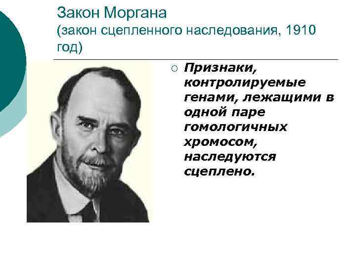 Закон Моргана (закон сцепленного наследования, 1910 год) ¡ Признаки, контролируемые генами, лежащими в одной