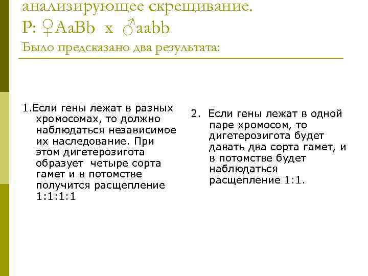 анализирующее скрещивание. Р: ♀Аа. Вb х ♂ааbb Было предсказано два результата: 1. Если гены