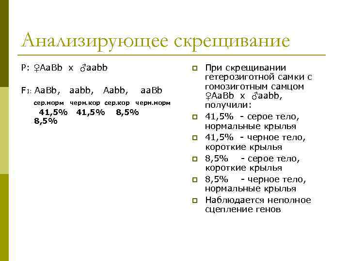 При скрещивании самки мыши