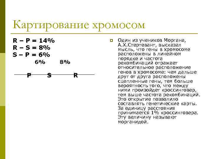 Картирование хромосом R – P = 14% p Один из учеников Моргана, А. Х.