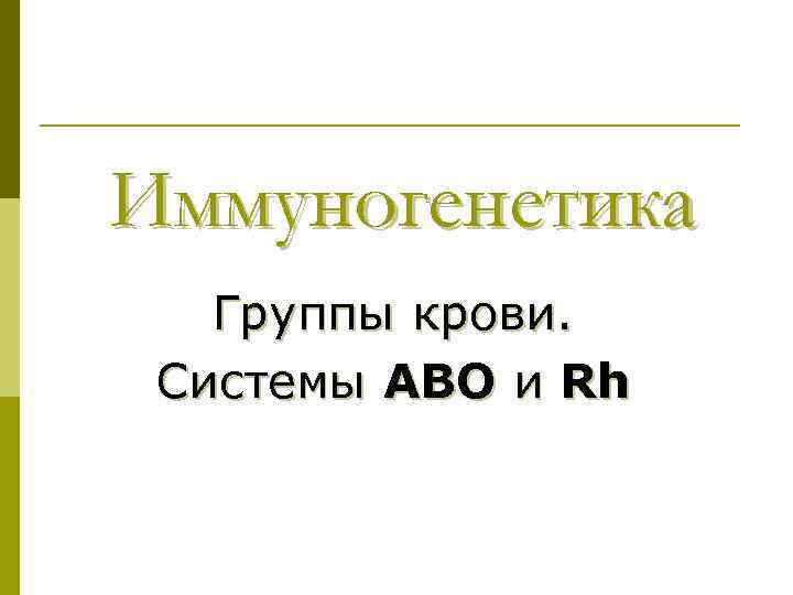 Иммуногенетика Группы крови. Системы АВО и Rh 