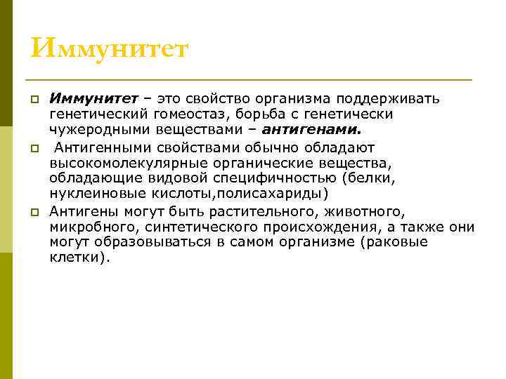 Иммунитет p Иммунитет – это свойство организма поддерживать генетический гомеостаз, борьба с генетически чужеродными