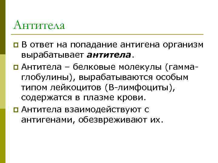 Антитела p В ответ на попадание антигена организм вырабатывает антитела. p Антитела – белковые