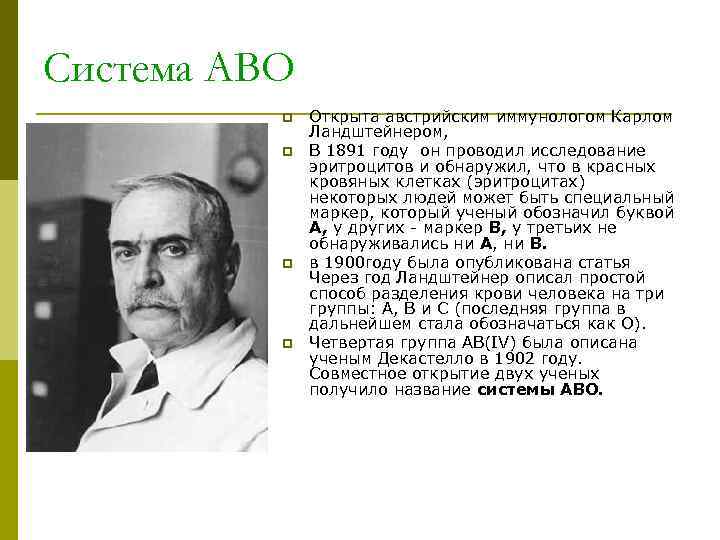 Система АВО p Открыта австрийским иммунологом Карлом Ландштейнером, p В 1891 году он проводил