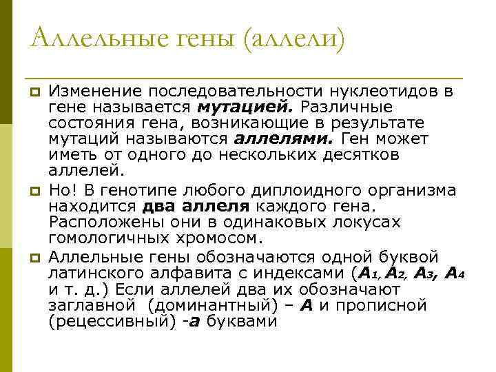 Аллельные гены (аллели) p Изменение последовательности нуклеотидов в гене называется мутацией. Различные состояния гена,