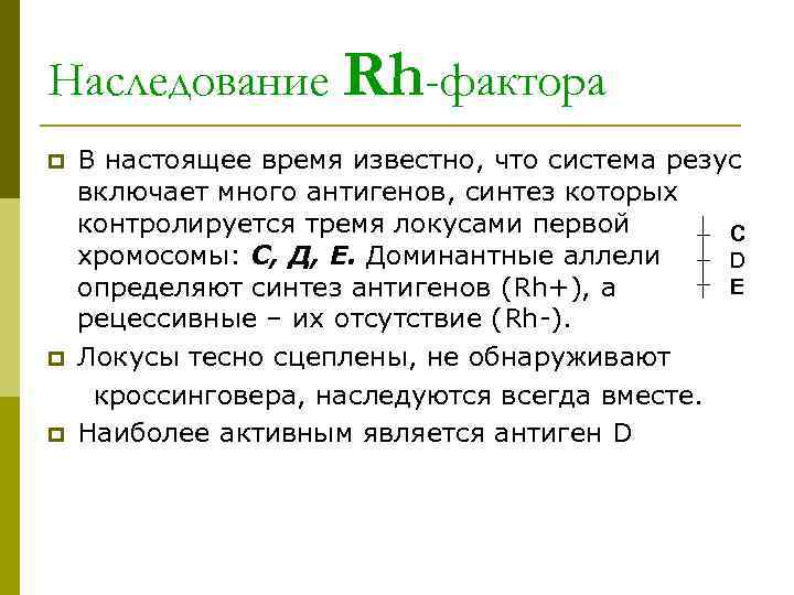 Наследование Rh-фактора p В настоящее время известно, что система резус включает много антигенов, синтез