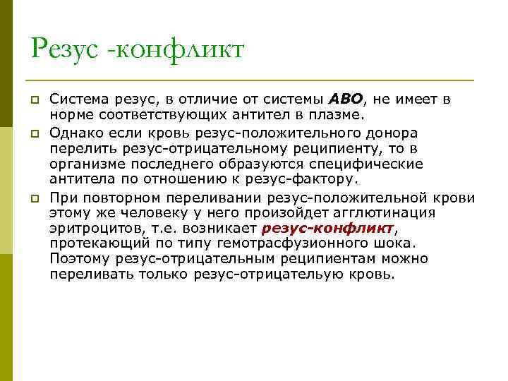 Резус -конфликт p Система резус, в отличие от системы АВО, не имеет в норме