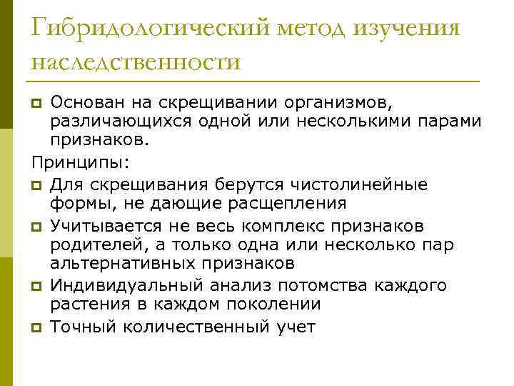 Гибридологический метод изучения наследственности p Основан на скрещивании организмов, различающихся одной или несколькими парами