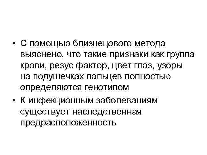  • С помощью близнецового метода выяснено, что такие признаки как группа крови, резус