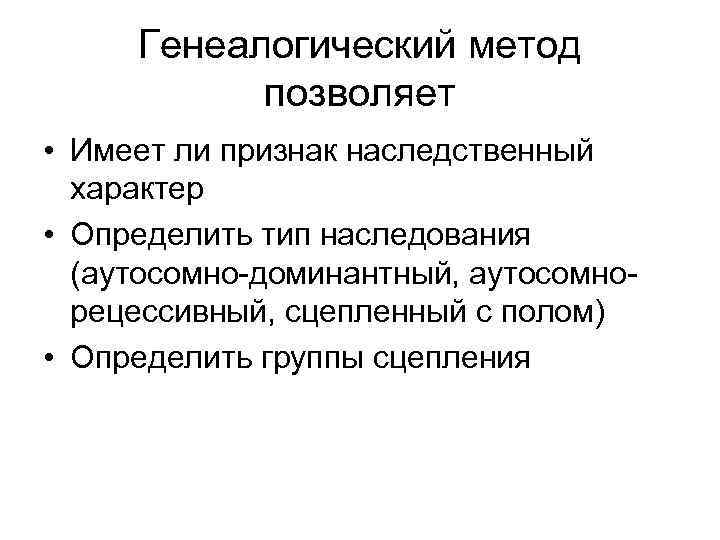 Генеалогический метод генетики человека позволяет определить. Недостатки генеалогического метода. Наследственный характер имеет. Наследственный признак 1975.