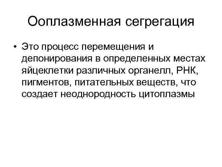 Сегрегация это простыми словами. Ооплазматическая сегрегация. Ооплащматическая агрегация это. Сегрегация это в обществознании. Ооплазматическая сегрегация и ее роль.