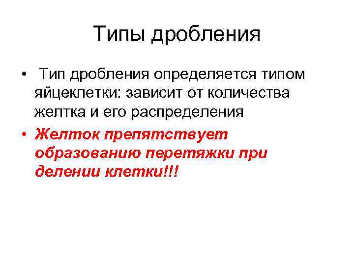 Типы дробления • Тип дробления определяется типом яйцеклетки: зависит от количества желтка и его