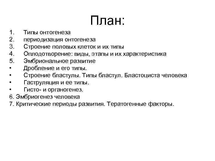 План: 1. Типы онтогенеза 2. периодизация онтогенеза 3. Строение половых клеток и их типы