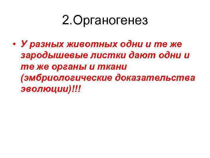 2. Органогенез • У разных животных одни и те же зародышевые листки дают одни