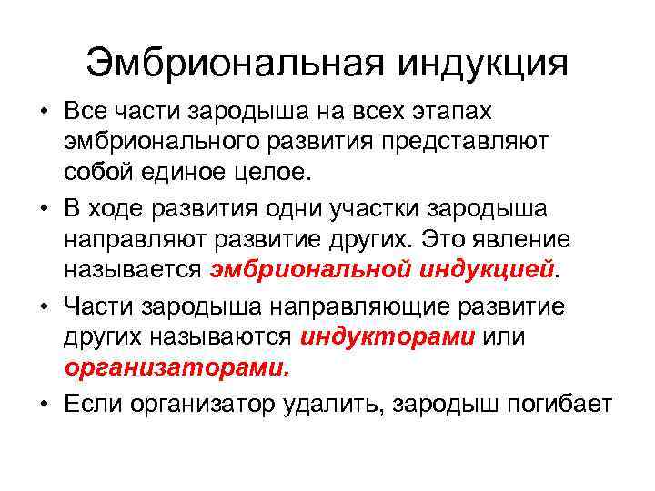 Эмбриональная индукция • Все части зародыша на всех этапах эмбрионального развития представляют собой единое