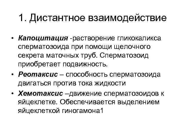 1. Дистантное взаимодействие • Капоцитация -растворение гликокаликса сперматозоида при помощи щелочного секрета маточных труб.