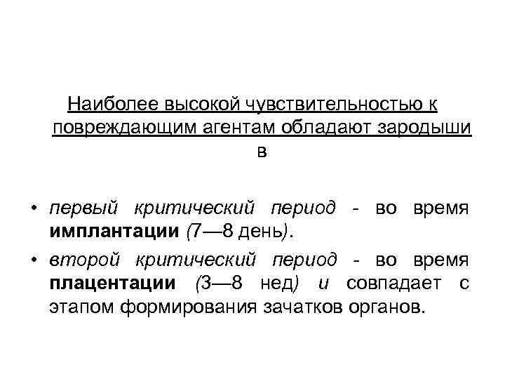 Наиболее высокой чувствительностью к повреждающим агентам обладают зародыши в • первый критический период -