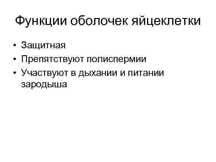 Функции оболочек яйцеклетки • Защитная • Препятствуют полиспермии • Участвуют в дыхании и питании