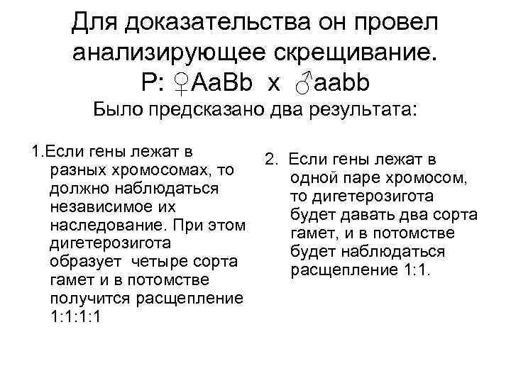 Для доказательства он провел анализирующее скрещивание. Р: ♀Аа. Вb х ♂ааbb Было предсказано два