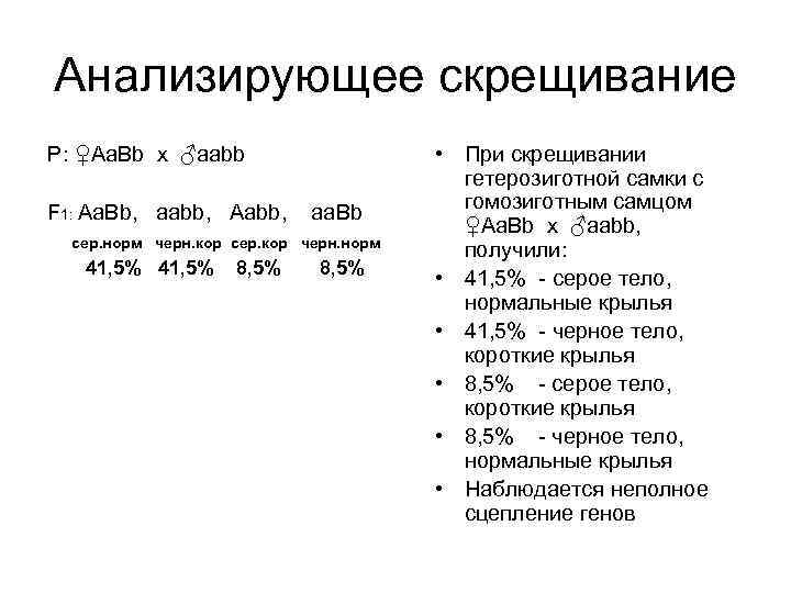 Анализирующее скрещивание Р: ♀Аа. Вb х ♂ааbb F 1: Aa. Bb, aabb, Aabb, aa.