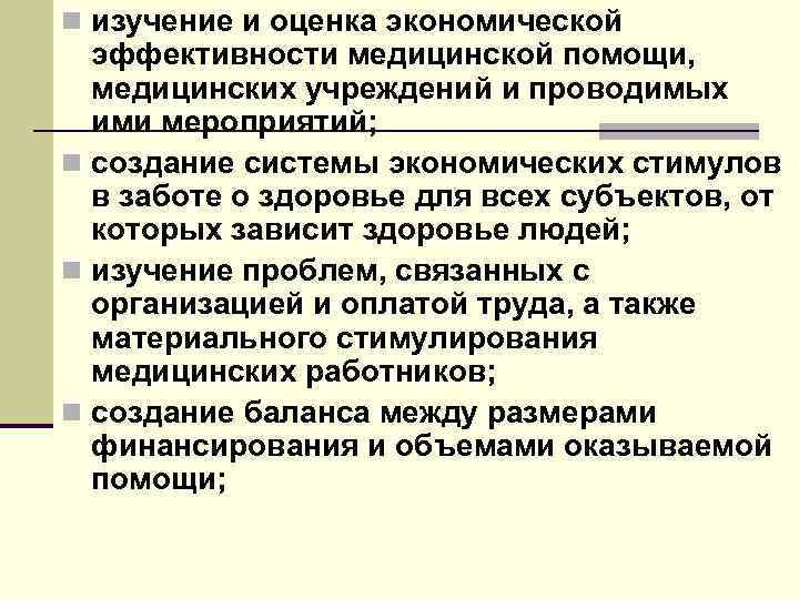 n изучение и оценка экономической эффективности медицинской помощи, медицинских учреждений и проводимых ими мероприятий;