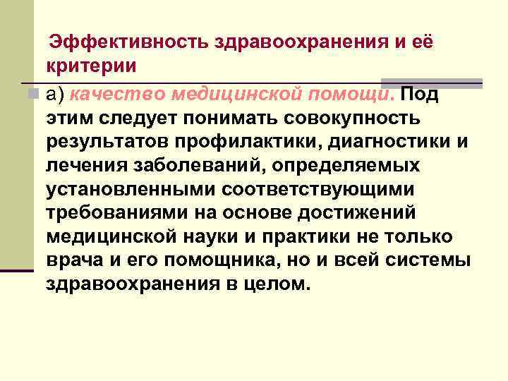 Эффективность здравоохранения и её критерии n а) качество медицинской помощи. Под этим следует понимать