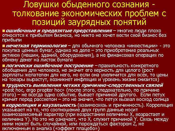 Ловушки обыденного сознания толкование экономических проблем с позиций заурядных понятий n ошибочные и предвзятые