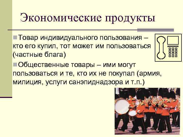 Экономические продукты n Товар индивидуального пользования – кто его купил, тот может им пользоваться