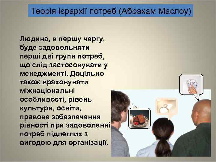 Теорія ієрархії потреб (Абрахам Маслоу) Людина, в першу чергу, буде задовольняти перші дві групи