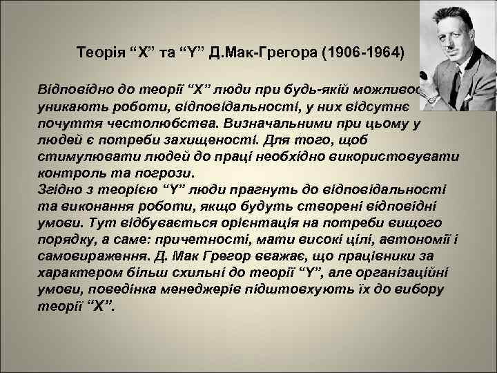 Теорія “X” та “Y” Д. Мак-Грегора (1906 -1964) Відповідно до теорії “Х” люди при