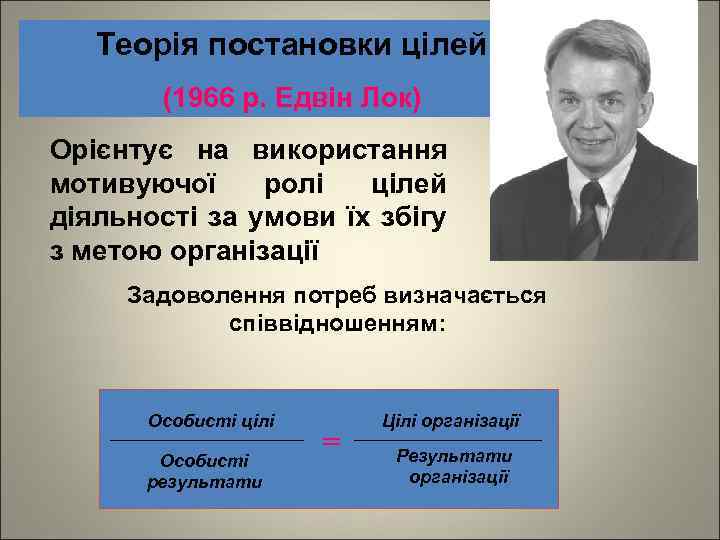 Теорія постановки цілей (1966 р. Едвін Лок) Орієнтує на використання мотивуючої ролі цілей діяльності