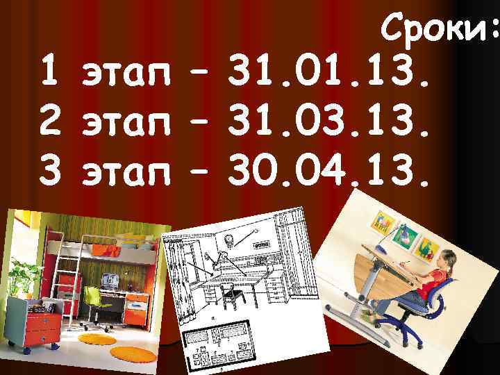 1 2 3 этап – – – Сроки: 31. 01. 13. 31. 03. 13.