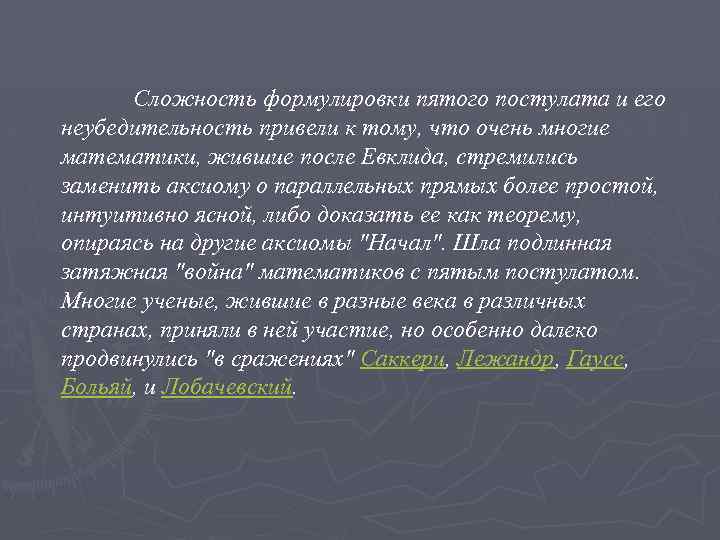 Сложность формулировки пятого постулата и его неубедительность привели к тому, что очень многие математики,