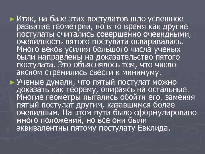 ► Итак, на базе этих постулатов шло успешное развитие геометрии, но в то время