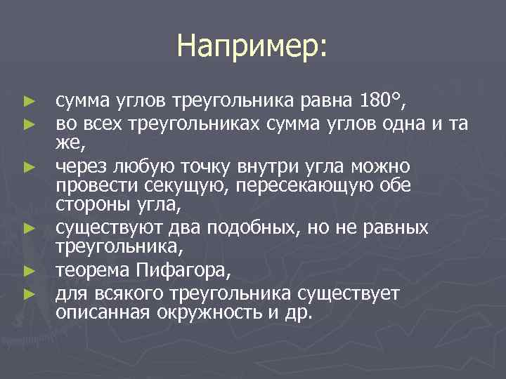 Например: ► ► ► сумма углов треугольника равна 180°, во всех треугольниках сумма углов